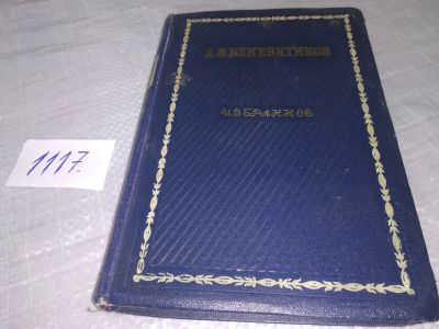 Лот: 18965673. Фото: 1. Веневитинов Д. Избранное, В это... Художественная