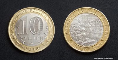 Лот: 17296322. Фото: 1. 10 рублей 2016 Великие Луки. Россия после 1991 года
