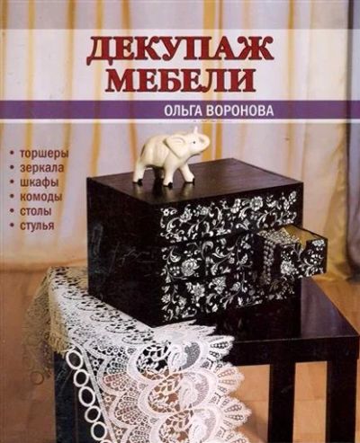 Лот: 15527011. Фото: 1. Ольга Воронова "Декупаж мебели... Рукоделие, ремесла