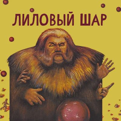 Лот: 24810590. Фото: 1. Лиловый шар. Видеозаписи, фильмы