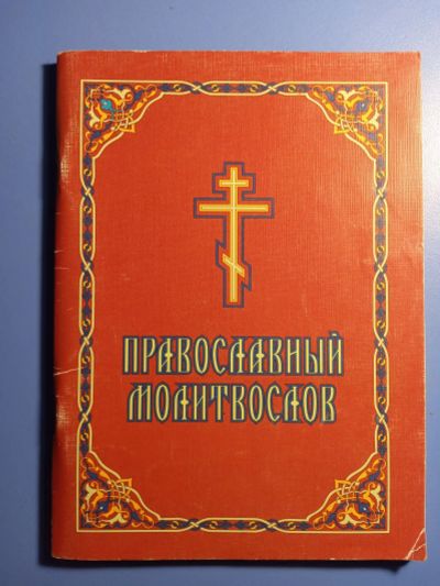 Лот: 20353901. Фото: 1. Православный молитвослов Синай... Религия, оккультизм, эзотерика