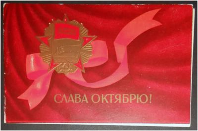 Лот: 7929044. Фото: 1. Открытка Вачугов. Слава Октябрю... Открытки, конверты