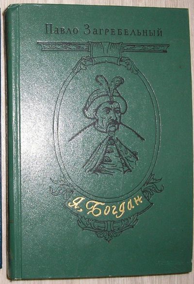 Лот: 21580902. Фото: 1. Я, Богдан (Исповедь во славе... Художественная