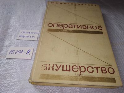 Лот: 19357626. Фото: 1. Оперативное акушерство Малиновский... Традиционная медицина