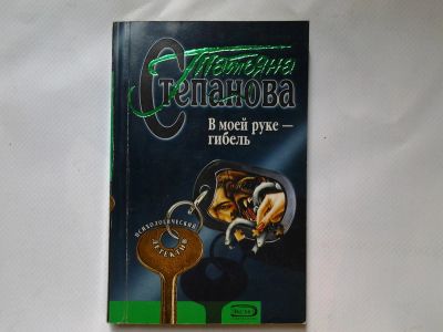 Лот: 4318112. Фото: 1. Т. Степанова, В моей руке - гибель... Художественная