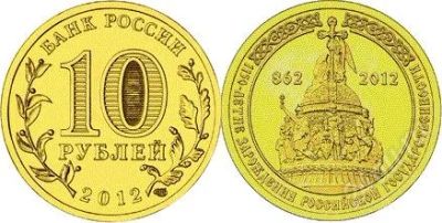Лот: 1957436. Фото: 1. 1150-летие зарождения российской... Россия после 1991 года