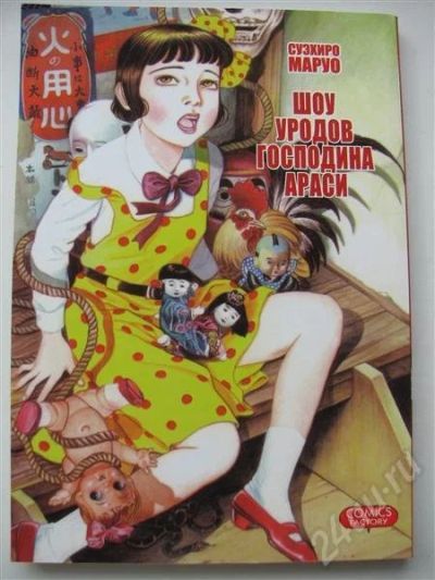 Лот: 331596. Фото: 1. Манга "Шоу уродов господина Араси... Другое (литература, книги)
