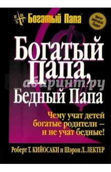 Лот: 7552103. Фото: 1. Кийосаки Р. и Лектер Л. "Богатый... Другое (литература, книги)