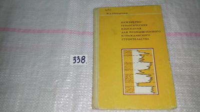 Лот: 8908366. Фото: 1. Солодухин М.А. Инженерно-геологические... Строительство