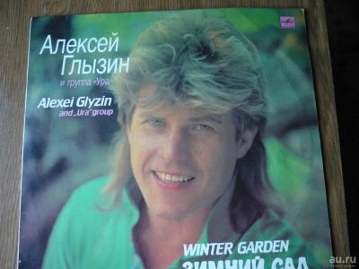 Лот: 15504569. Фото: 1. Алексей Глызин. " Зимний Сад... Аудиозаписи