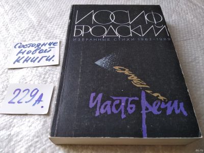 Лот: 17950234. Фото: 1. Бродский И. Часть речи. Избранные... Художественная