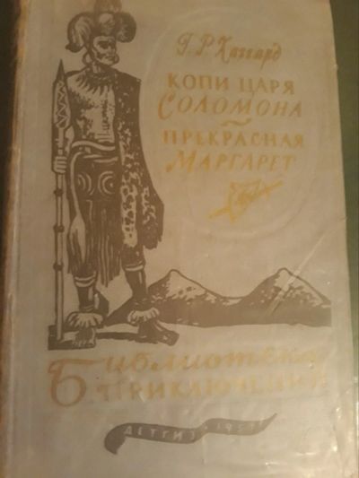 Лот: 12775243. Фото: 1. Библиотека приключений Г.Р. Хаггард... Художественная