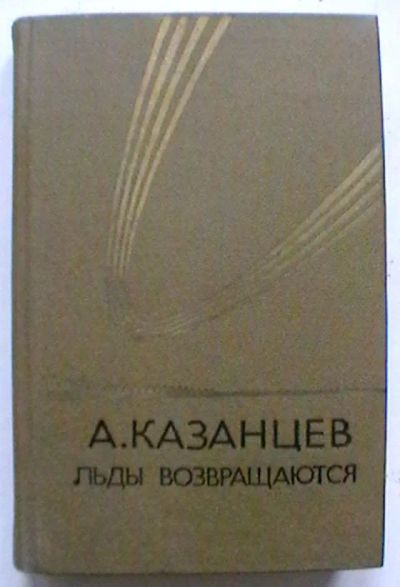 Лот: 25321443. Фото: 1. А. Казанцев "Льды возвращаются... Художественная