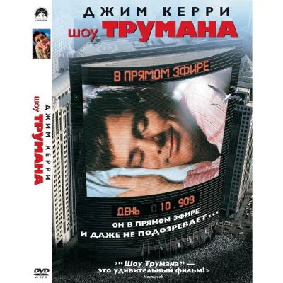 Лот: 24476899. Фото: 1. DVD-видеодиск ND Play Шоу Трумана... CD, DVD, BluRay