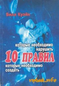 Лот: 3966892. Фото: 1. Книга "10 правил, которые необходимо... Психология