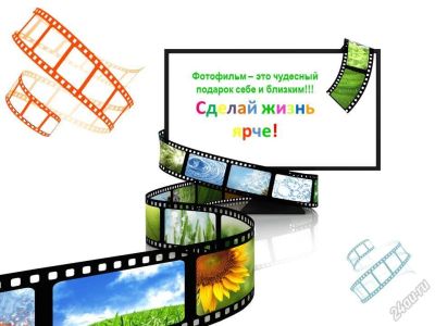 Лот: 5693387. Фото: 1. Фотофильм из ваших фотографий... Другие (организация праздников, развлечения, съемка)