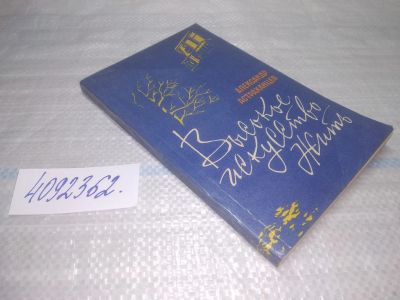 Лот: 25510786. Фото: 1. Вб/Oz(4092362)Астраханцев А.И... Художественная