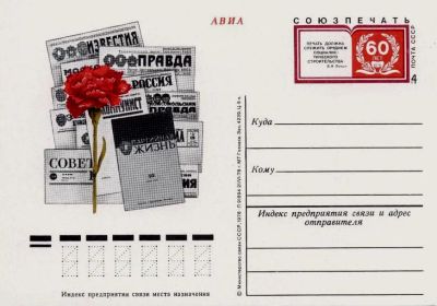 Лот: 19609652. Фото: 1. ПК с ОМ СССР 78-071. 60 лет Союзпечати. Марки