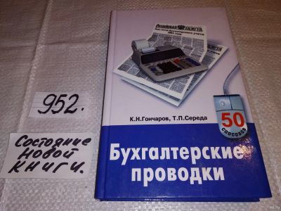 Лот: 13662488. Фото: 1. Гончаров К., Т. Середа, Бухгалтерские... Бухгалтерия, налоги