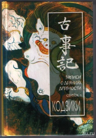 Лот: 10814986. Фото: 1. Кодзики. Записи о деяниях древности... Религия, оккультизм, эзотерика