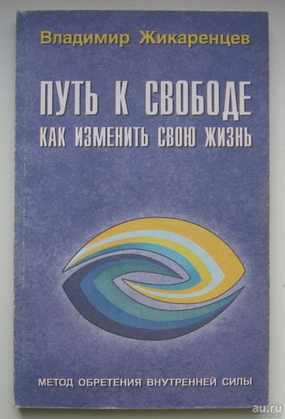 Лот: 14295735. Фото: 1. Жикаренцев Владимир. Путь к свободе... Быт и семья