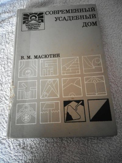 Лот: 16313195. Фото: 1. В.М.Масютин Современный усадебный... Самоучители