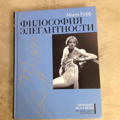 Лот: 11458877. Фото: 1. Магги Руфф. Философия элегантности. Красота и мода