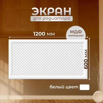 Лот: 24113276. Фото: 1. Экран для радиатора, МДФ, 1200х600... Радиаторы отопления, полотенцесушители