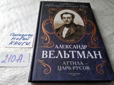 Лот: 17789436. Фото: 1. Вельтман А. Аттила – царь русов... История