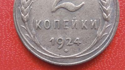 Лот: 6717715. Фото: 1. 2 копейки 1924 года по Федорину... Россия и СССР 1917-1991 года