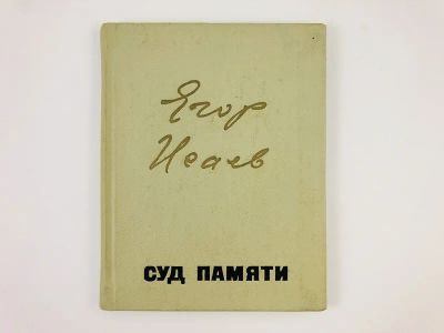 Лот: 23304988. Фото: 1. Суд памяти. Исаев Е. 1973 г. Художественная