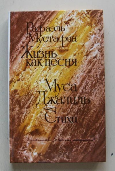 Лот: 7923572. Фото: 1. Рафаэль Мустафин. Жизнь как песня... Художественная