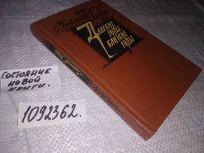 Лот: 21545541. Фото: 1. (1092362)Бирзе М. Далекие годы... Художественная