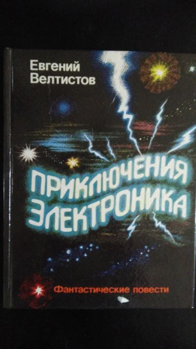 Лот: 20572481. Фото: 1. книга приключения электроника... Художественная для детей