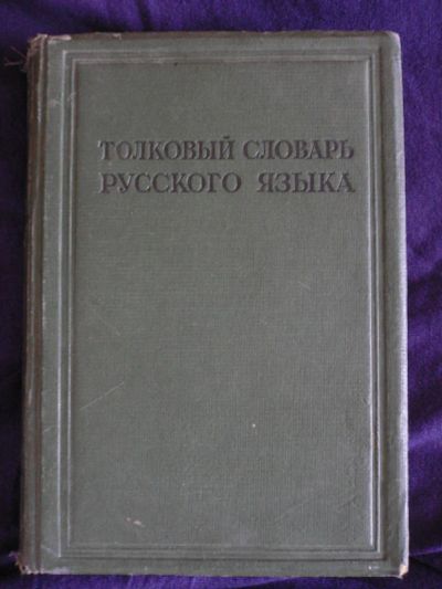 Лот: 4011155. Фото: 1. Толковый словарь русского языка... Книги