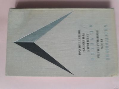 Лот: 15586360. Фото: 1. А.Н.Островский Гроза Бесприданница... Художественная
