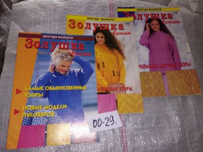 Лот: 16651520. Фото: 1. одним лотом 3 шт ...журнал Золушка... Рукоделие