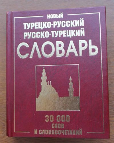 Лот: 3957115. Фото: 1. Турецко-русский Русско-турецкий... Словари