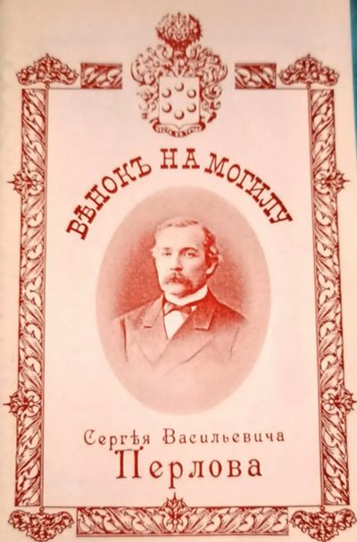 Лот: 23274673. Фото: 1. Венок на могилу дорогого и незабвенного... Мемуары, биографии