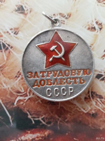 Лот: 13520778. Фото: 1. Медаль "за трудовую доблесть". Сувенирные