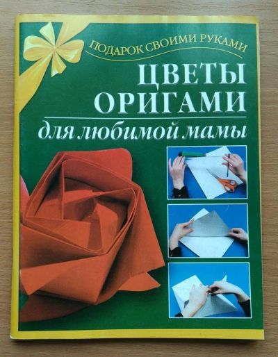 Лот: 10483888. Фото: 1. Цветы оригами. Рукоделие, ремесла