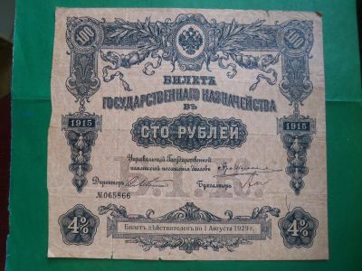 Лот: 20891224. Фото: 1. Билет государственного казначейства... Россия, СССР, страны СНГ