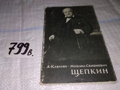 Лот: 13911982. Фото: 1. Клинчин А. Михаил Семенович Щепкин... Мемуары, биографии