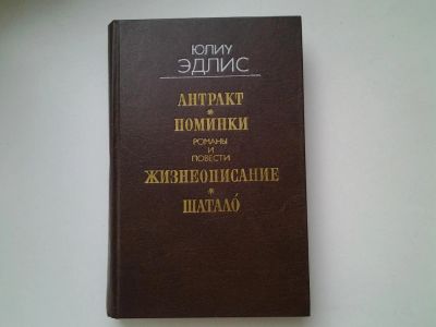 Лот: 5451624. Фото: 1. Юлиу Эдлис, Антракт. Поминки... Художественная