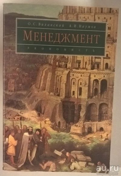 Лот: 8205658. Фото: 1. Менеджмент Виханский О.С. Наумов... Для вузов