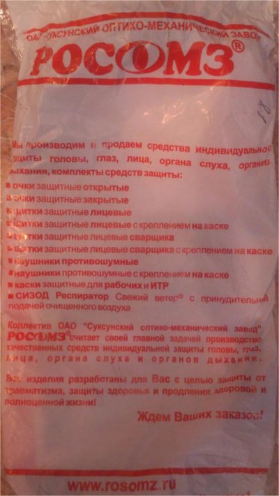 Лот: 7113663. Фото: 1. очки защитные РОСоМЗ. Сварочные маски, очки, краги