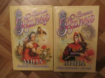Лот: 4842262. Фото: 1. Симона Вилар "Анна ". Художественная