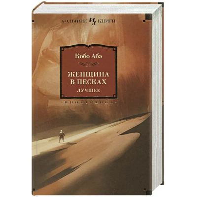 Лот: 19091467. Фото: 1. "Женщина в песках. Лучшее (Человек... Художественная