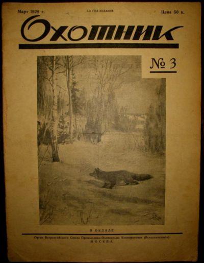 Лот: 20353805. Фото: 1. Журнал - Охотник *1928 год № 3... Книги