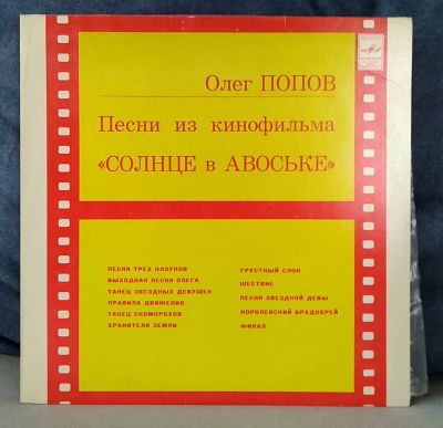 Лот: 19674173. Фото: 1. Олег Попов - Песни из кинофильма... Аудиозаписи